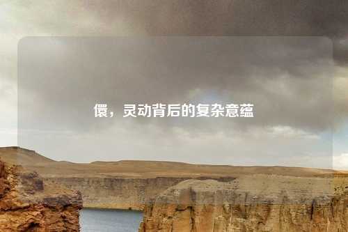 儇，灵动背后的复杂意蕴