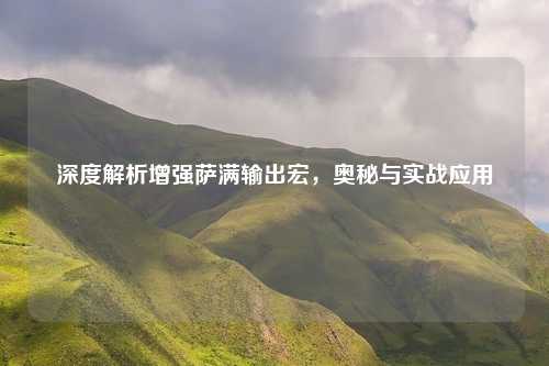 深度解析增强萨满输出宏，奥秘与实战应用