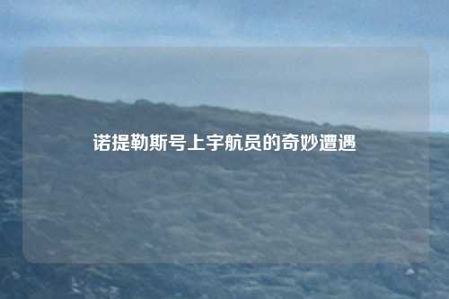 诺提勒斯号上宇航员的奇妙遭遇