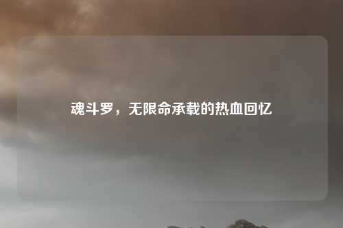 魂斗罗，无限命承载的热血回忆