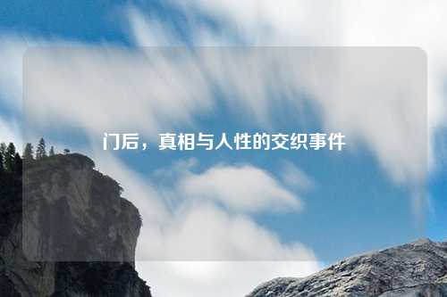 门后，真相与人性的交织事件