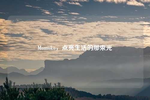 Momoko，点亮生活的那束光