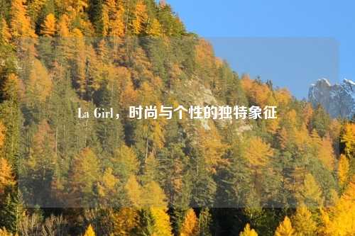 La Girl，时尚与个性的独特象征