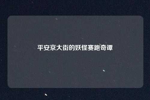 平安京大街的妖怪赛跑奇谭
