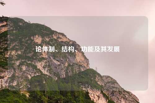 论体制、结构、功能及其发展