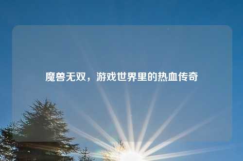 魔兽无双，游戏世界里的热血传奇
