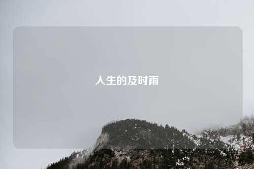 人生的及时雨