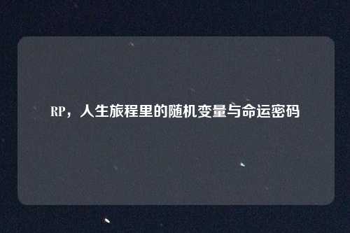 RP，人生旅程里的随机变量与命运密码