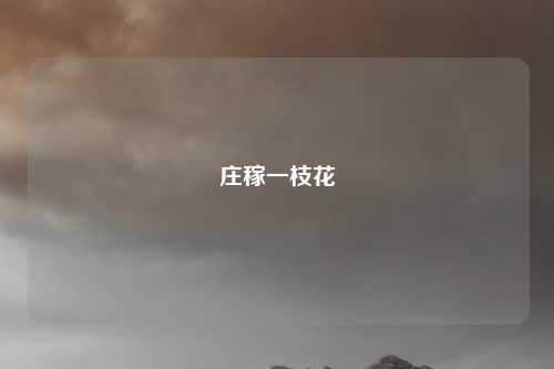 庄稼一枝花