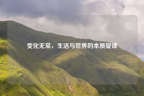 变化无常，生活与世界的本质旋律