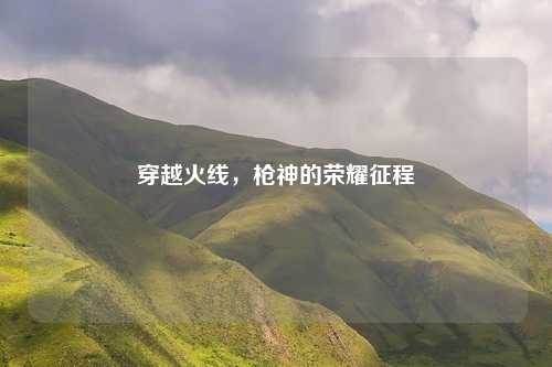 穿越火线，枪神的荣耀征程