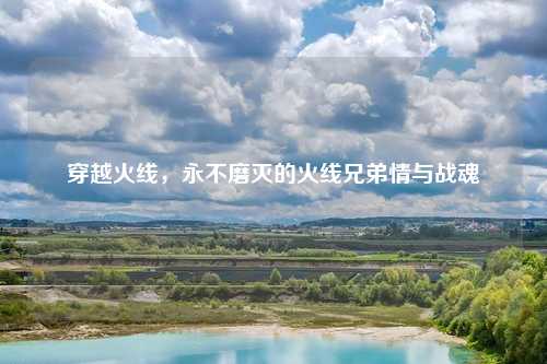 穿越火线，永不磨灭的火线兄弟情与战魂