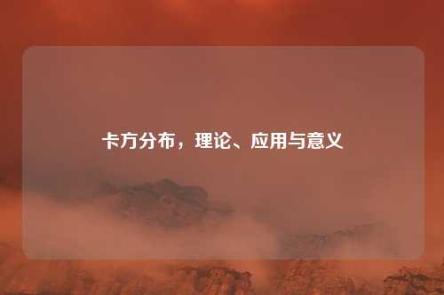 卡方分布，理论、应用与意义