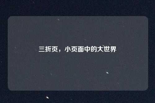 三折页，小页面中的大世界