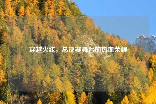 穿越火线，总决赛舞台的热血荣耀