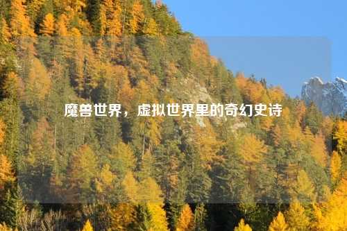 魔兽世界，虚拟世界里的奇幻史诗