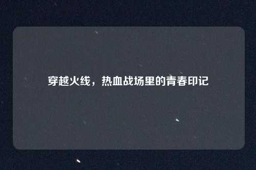 穿越火线，热血战场里的青春印记