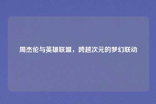 周杰伦与英雄联盟，跨越次元的梦幻联动
