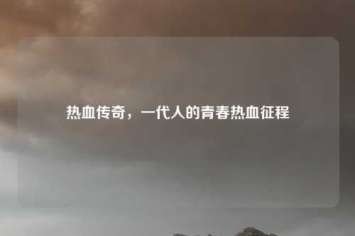 热血传奇，一代人的青春热血征程