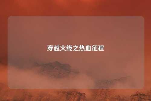 穿越火线之热血征程 穿越火线之热血征程