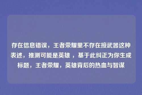 存在信息错误，王者荣耀里不存在接武器这种表述，推测可能是英雄 ，基于此纠正为你生成标题，王者荣耀，英雄背后的热血与智谋