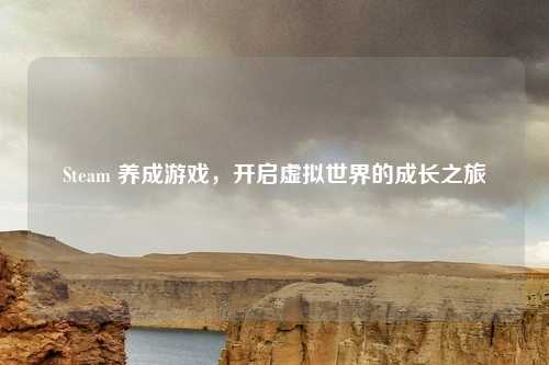 Steam 养成游戏，开启虚拟世界的成长之旅