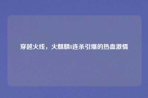 穿越火线，火麒麟8连杀引爆的热血激情