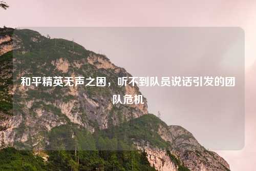 和平精英无声之困，听不到队员说话引发的团队危机