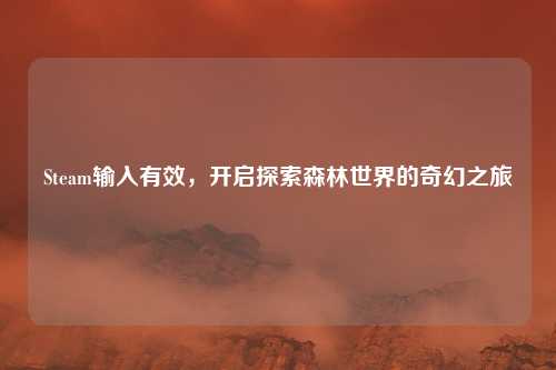 Steam输入有效，开启探索森林世界的奇幻之旅