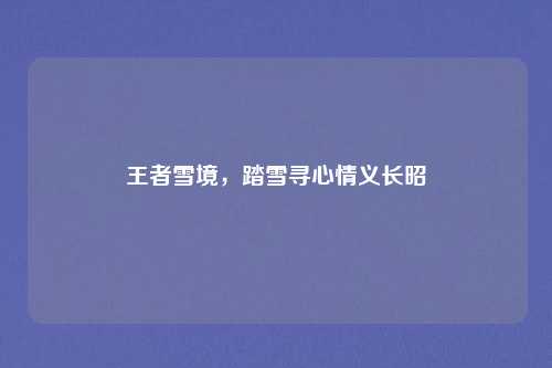 王者雪境，踏雪寻心情义长昭