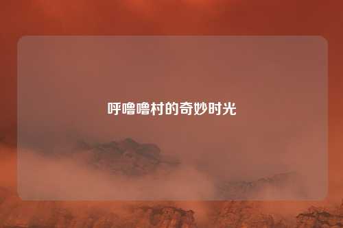 呼噜噜村的奇妙时光