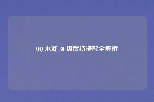 QQ 水浒 30 级武将搭配全解析