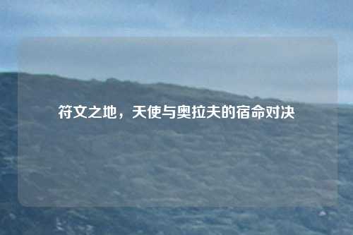 符文之地,天使与奥拉夫的宿命对决