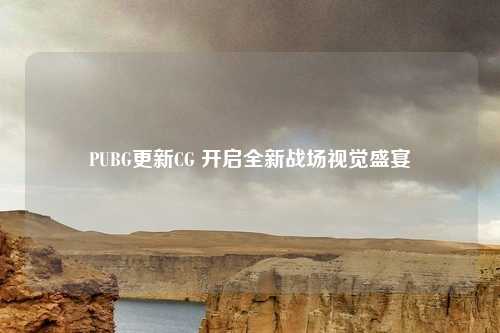 PUBG更新CG 开启全新战场视觉盛宴