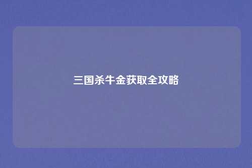 三国杀牛金获取全攻略