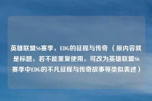 英雄联盟S6赛季,EDG的征程与传奇 (原内容就是标题,若不能重复使用,可改为英雄联盟S6赛季中EDG的不凡征程与传奇故事等类似表述)