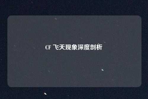 CF 飞天现象深度剖析