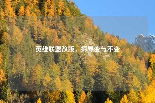 英雄联盟改版,探寻变与不变