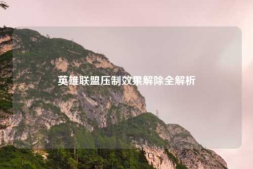 英雄联盟压制效果解除全解析