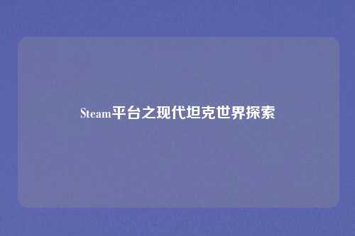 Steam平台之现代坦克世界探索