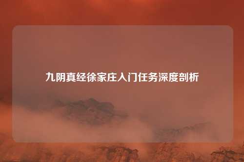九阴真经徐家庄入门任务深度剖析