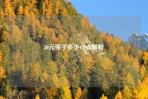 30元等于多少CF点解析