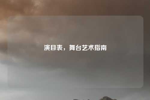 演目表，舞台艺术指南