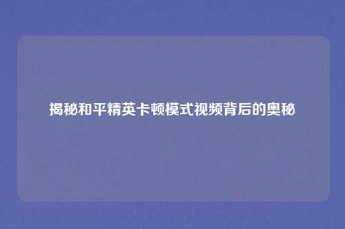 揭秘和平精英卡顿模式视频背后的奥秘