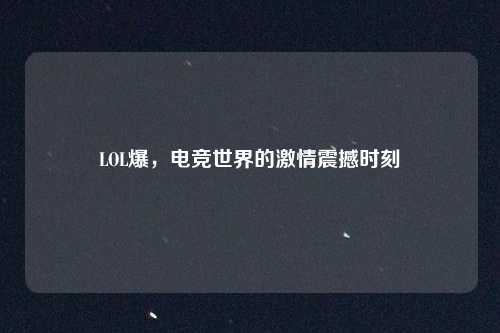 LOL爆，电竞世界的激情震撼时刻