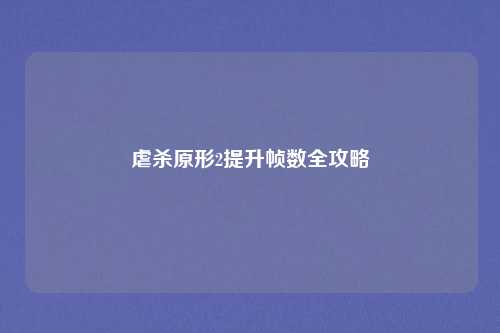详细阅读:虐杀原形2提升帧数全攻略 虐杀原形2提升帧数全攻略