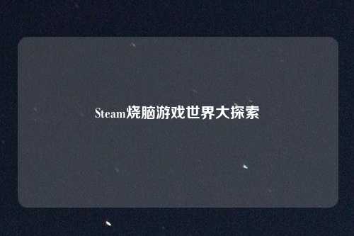 Steam烧脑游戏世界大探索