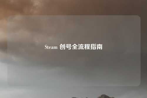 Steam 创号全流程指南