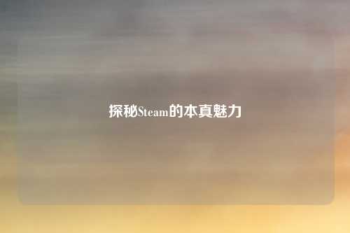 探秘Steam的本真魅力