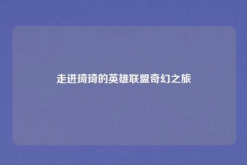 走进琦琦的英雄联盟奇幻之旅